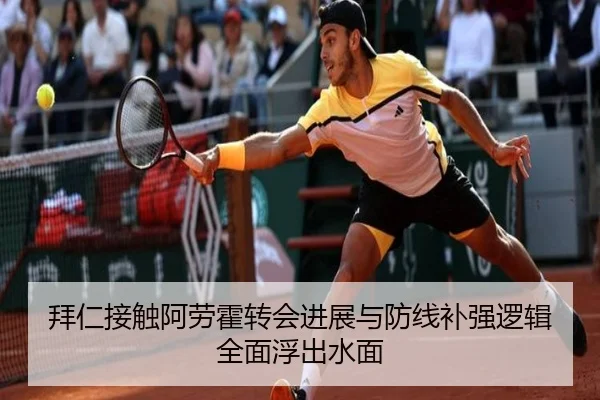 拜仁接触阿劳霍转会进展与防线补强逻辑全面浮出水面